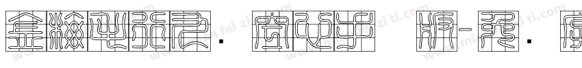 金梅毛行九宫空心手机版字体转换