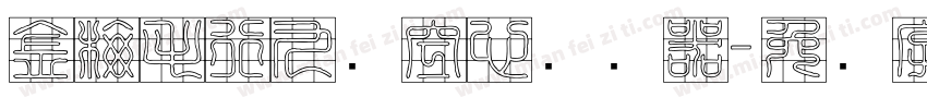 金梅毛行九宫空心转换器字体转换