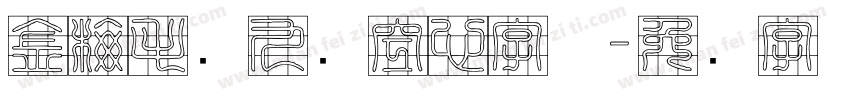 金梅毛隶九宫空心字体字体转换