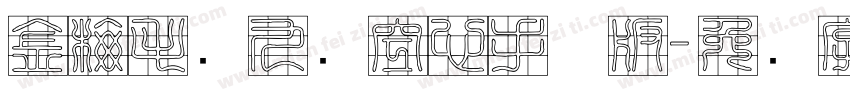 金梅毛隶九宫空心手机版字体转换