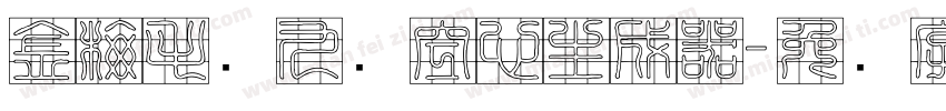 金梅毛隶九宫空心生成器字体转换