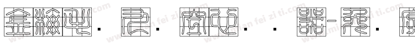 金梅毛隶九宫空心转换器字体转换