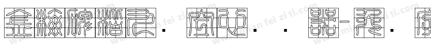 金梅碑楷九宫空心转换器字体转换