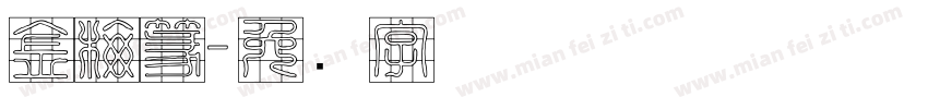 金梅篆字体转换