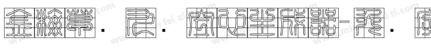 金梅草书九宫空心生成器字体转换