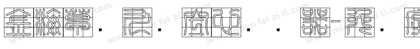 金梅草书九宫空心转换器字体转换
