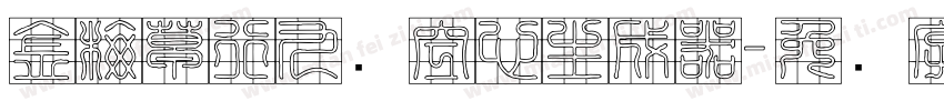 金梅草行九宫空心生成器字体转换