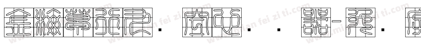 金梅草行九宫空心转换器字体转换