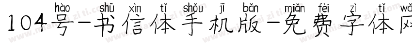 104号-书信体手机版字体转换