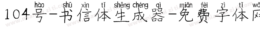 104号-书信体生成器字体转换