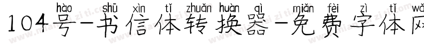 104号-书信体转换器字体转换