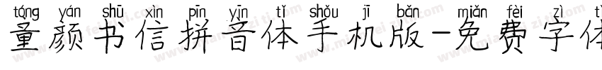 童颜书信拼音体手机版字体转换