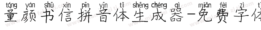 童颜书信拼音体生成器字体转换