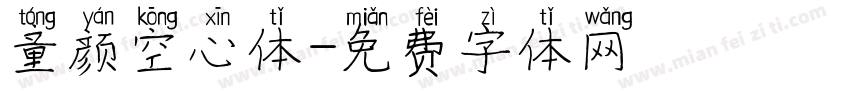 童颜空心体字体转换