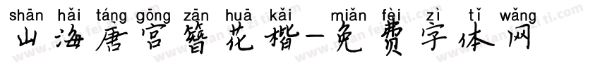 山海唐宫簪花楷字体转换