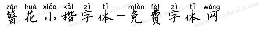 簪花小楷字体字体转换