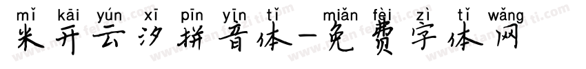 米开云汐拼音体字体转换