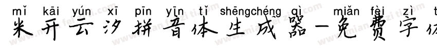 米开云汐拼音体生成器字体转换