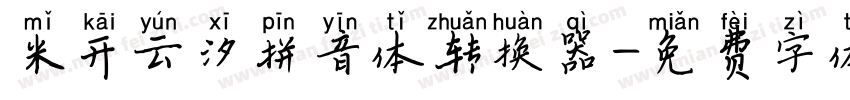 米开云汐拼音体转换器字体转换