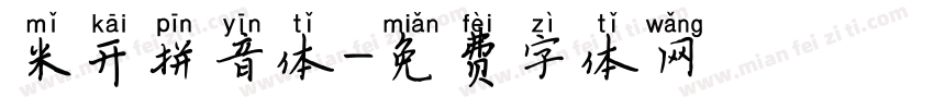 米开拼音体字体转换