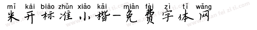 米开标准小楷字体转换