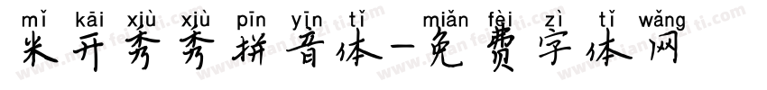 米开秀秀拼音体字体转换