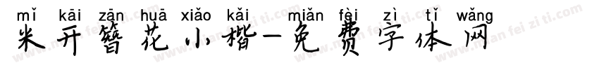 米开簪花小楷字体转换