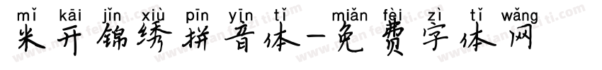 米开锦绣拼音体字体转换