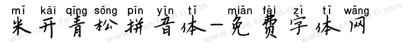 米开青松拼音体字体转换