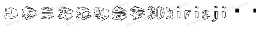 日本三次元切会字3Dkirieji转换器字体转换