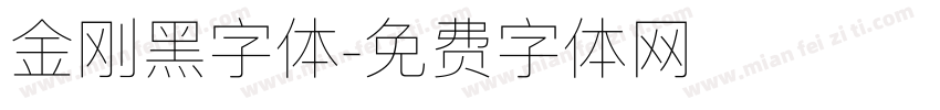 金刚黑字体字体转换