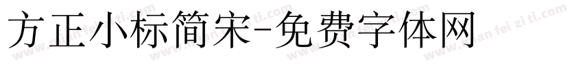 方正小标简宋字体转换