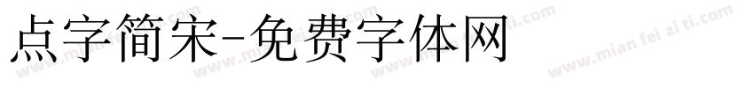 点字简宋字体转换