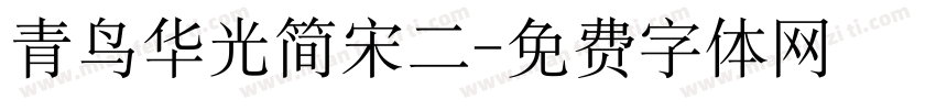 青鸟华光简宋二字体转换