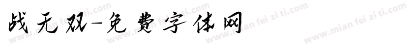 战无双字体转换