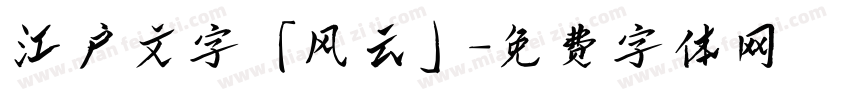 江户文字「风云」字体转换