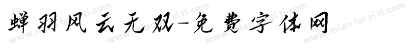 蝉羽风云无双字体转换