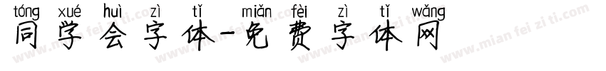 同学会字体字体转换