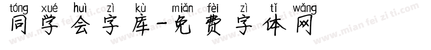 同学会字库字体转换