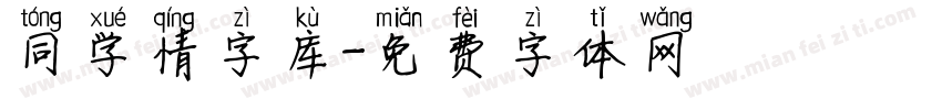 同学情字库字体转换