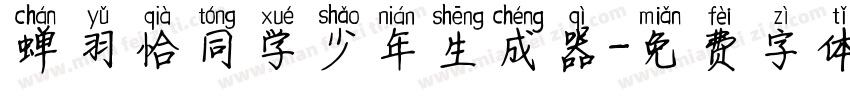 蝉羽恰同学少年生成器字体转换