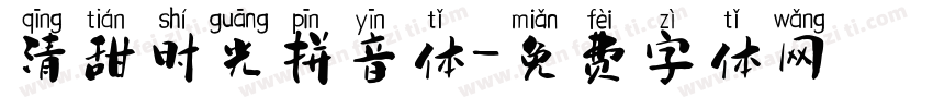 清甜时光拼音体字体转换