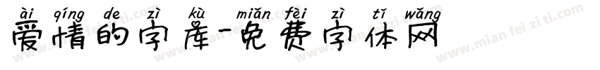 爱情的字库字体转换