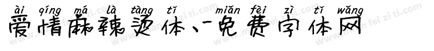 爱情麻辣烫体、字体转换