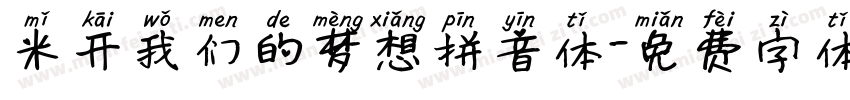 米开我们的梦想拼音体字体转换