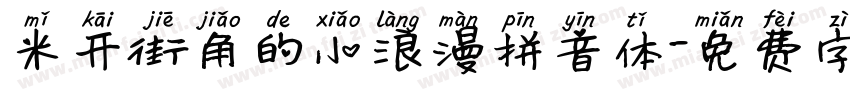 米开街角的小浪漫拼音体字体转换