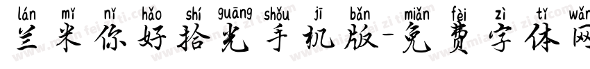 兰米你好拾光手机版字体转换