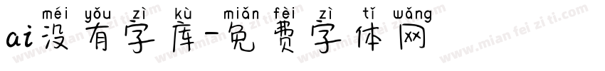 ai没有字库字体转换