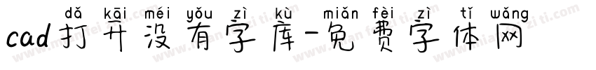 cad打开没有字库字体转换