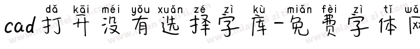 cad打开没有选择字库字体转换